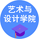 藝術與設計學院